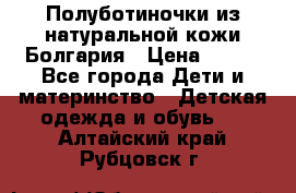 Полуботиночки из натуральной кожи Болгария › Цена ­ 550 - Все города Дети и материнство » Детская одежда и обувь   . Алтайский край,Рубцовск г.